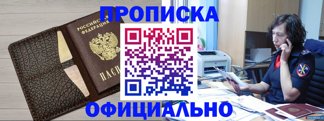 временная регистрация надежно в Миассе